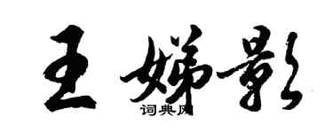 胡问遂王娣影行书个性签名怎么写
