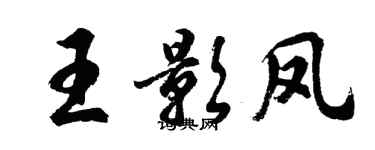 胡问遂王影凤行书个性签名怎么写
