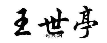 胡问遂王世亭行书个性签名怎么写