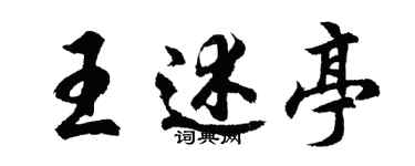 胡问遂王述亭行书个性签名怎么写