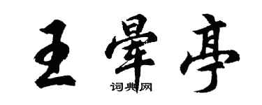 胡问遂王晕亭行书个性签名怎么写