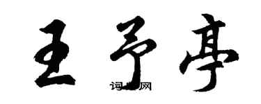 胡问遂王予亭行书个性签名怎么写