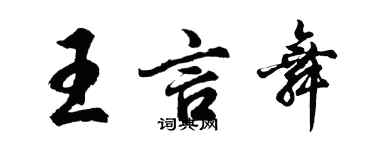 胡问遂王言舞行书个性签名怎么写