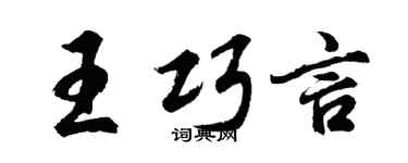 胡问遂王巧言行书个性签名怎么写