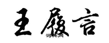 胡问遂王履言行书个性签名怎么写