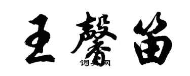 胡问遂王馨笛行书个性签名怎么写