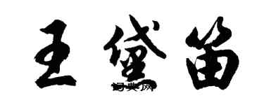 胡问遂王黛笛行书个性签名怎么写