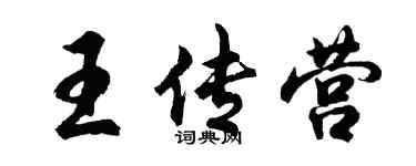 胡问遂王传营行书个性签名怎么写