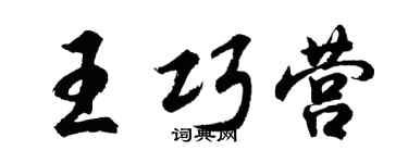 胡问遂王巧营行书个性签名怎么写