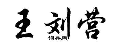 胡问遂王刘营行书个性签名怎么写