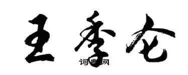 胡问遂王季仑行书个性签名怎么写