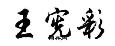 胡问遂王宪彩行书个性签名怎么写