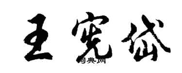 胡问遂王宪岱行书个性签名怎么写