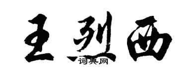 胡问遂王烈西行书个性签名怎么写
