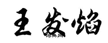 胡问遂王发焰行书个性签名怎么写