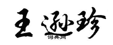 胡问遂王逊珍行书个性签名怎么写