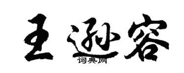 胡问遂王逊容行书个性签名怎么写