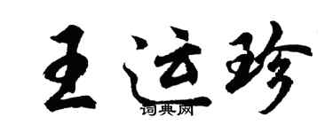 胡问遂王运珍行书个性签名怎么写