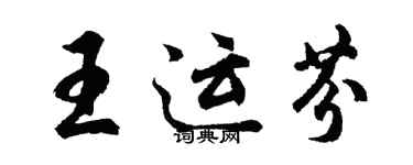 胡问遂王运芬行书个性签名怎么写