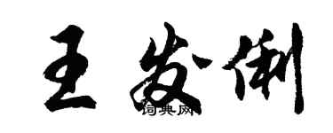 胡问遂王发俐行书个性签名怎么写
