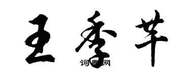胡问遂王季芊行书个性签名怎么写