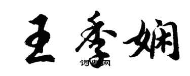 胡问遂王季娴行书个性签名怎么写