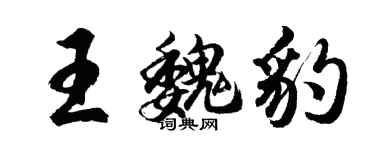 胡问遂王魏豹行书个性签名怎么写