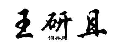 胡问遂王研且行书个性签名怎么写