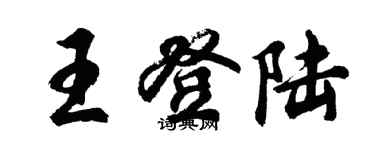 胡问遂王登陆行书个性签名怎么写
