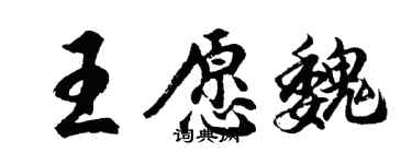 胡问遂王愿魏行书个性签名怎么写