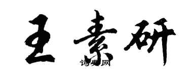 胡问遂王素研行书个性签名怎么写