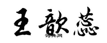 胡问遂王歆蕊行书个性签名怎么写