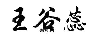 胡问遂王谷蕊行书个性签名怎么写