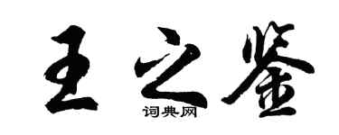 胡问遂王之鉴行书个性签名怎么写