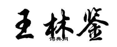 胡问遂王林鉴行书个性签名怎么写