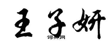 胡问遂王子妍行书个性签名怎么写