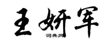胡问遂王妍军行书个性签名怎么写
