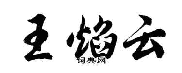 胡问遂王焰云行书个性签名怎么写