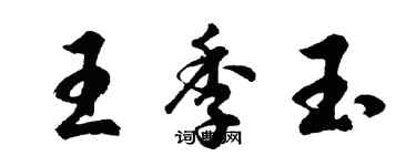 胡问遂王季玉行书个性签名怎么写