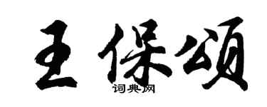胡问遂王保颂行书个性签名怎么写