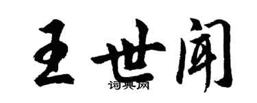 胡问遂王世闻行书个性签名怎么写
