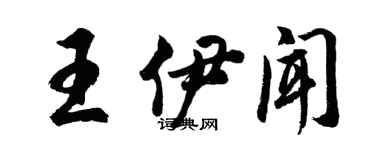 胡问遂王伊闻行书个性签名怎么写
