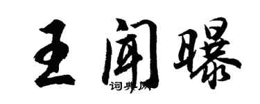 胡问遂王闻曝行书个性签名怎么写