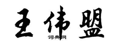 胡问遂王伟盟行书个性签名怎么写