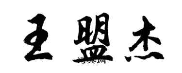 胡问遂王盟杰行书个性签名怎么写