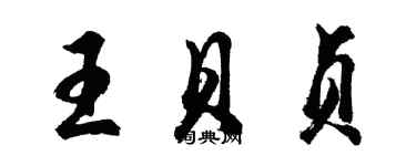 胡问遂王贝贞行书个性签名怎么写