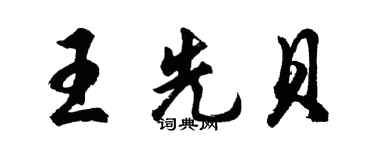 胡问遂王先贝行书个性签名怎么写