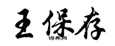 胡问遂王保存行书个性签名怎么写