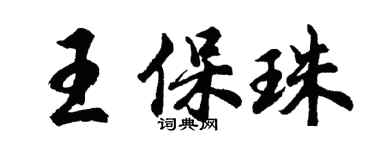 胡问遂王保珠行书个性签名怎么写