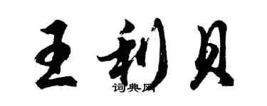 胡问遂王利贝行书个性签名怎么写